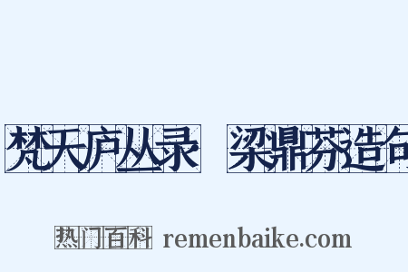 梵天庐丛录·梁鼎芬造句是什么意思的图片